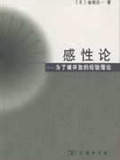 感性论-为了被开放的经验理论 岩城见一 商务印书馆