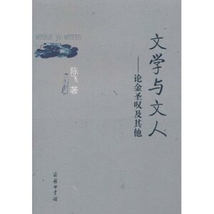 文学与文人:论金圣叹及其他 陈飞 商务印书馆