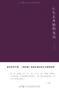 从失去开始的永远 刘阳 商务印书馆