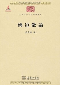 佛道散论(中华现代学术名著丛书)         蒙文通         商务印书馆