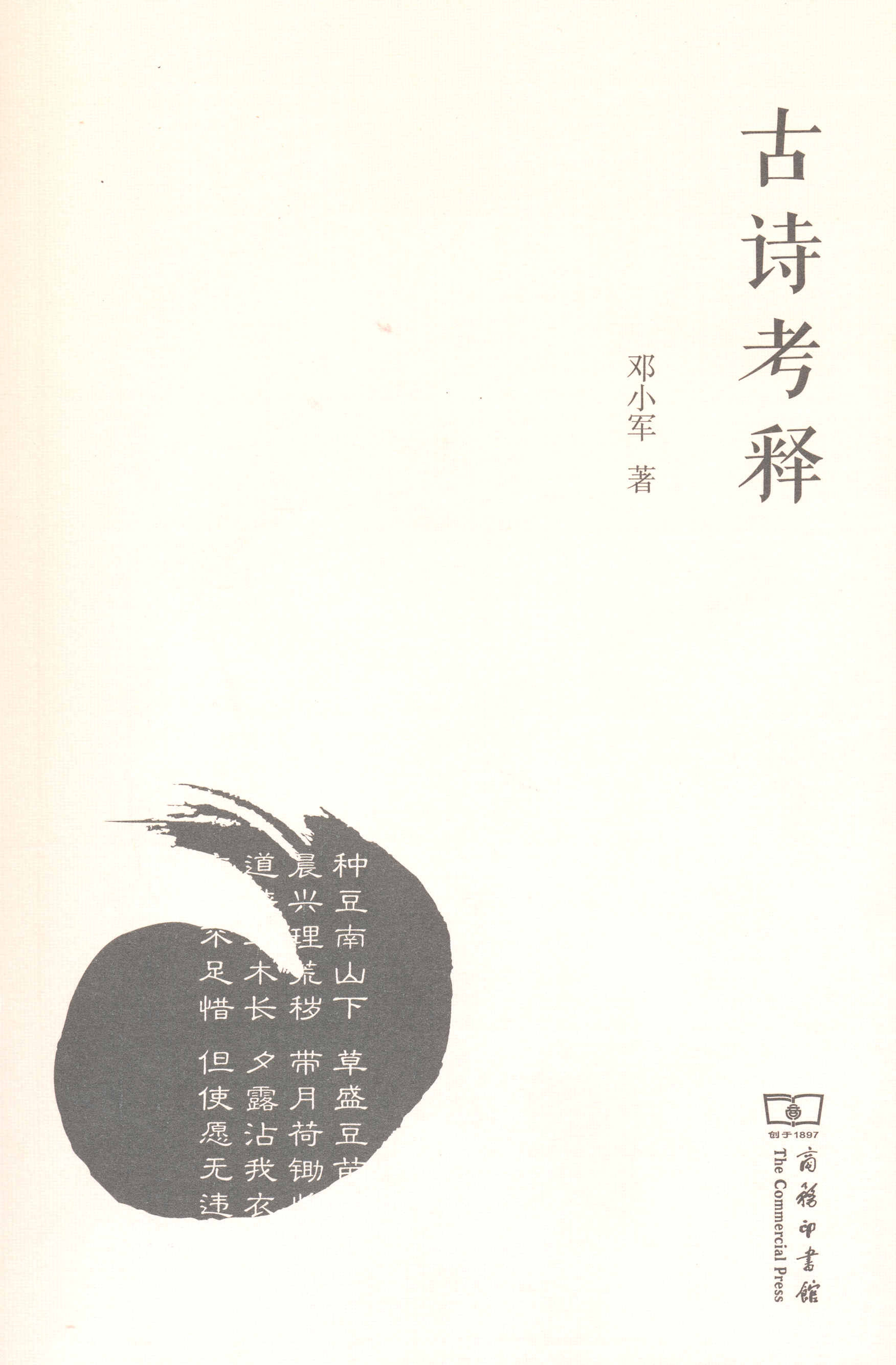 古诗考释   邓小军   商务印书馆