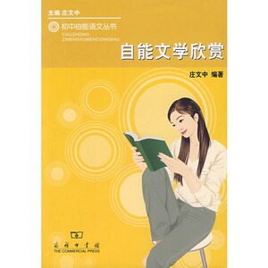 自能文学欣赏 庄文中 商务印书馆