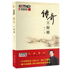 传奇王阳明(百家讲坛)      董平      商务印书馆