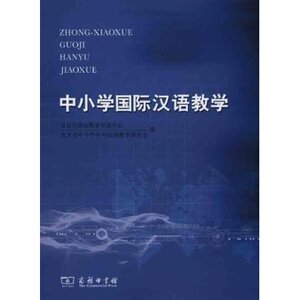 中小学国际汉语教学  商务印书馆