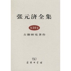 张元济全集(第10卷):古籍研究著作 张元济 商务印书馆