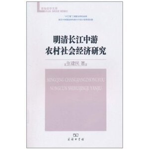 明清长江中游农村社会经济研究 张建民 商务印书馆