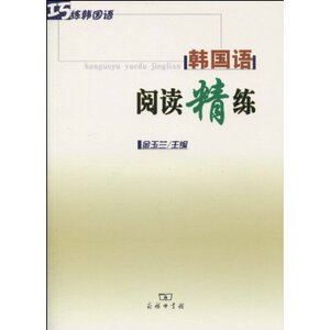 韩国语阅读精练（巧练韩国语系列丛书）  商务印书馆