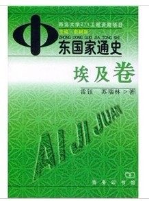 中东国家通史 埃及卷 彭树智 ，雷钰，苏瑞林 著 商务印书馆