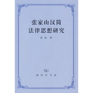 张家山汉简法律思想研究 曾加 商务印书馆