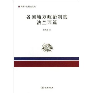 各国地方政治制度(法兰西篇) 楼邦彦 商务印书馆