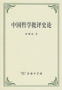 中国哲学批评史论 张耀南  著 商务印书馆