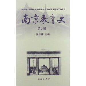 南京教育史(第2版)  商务印书馆