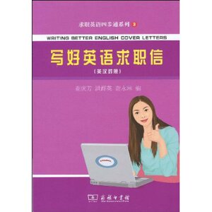 求职英语四步通系列•写好英语求职信(英汉对照)  商务印书馆