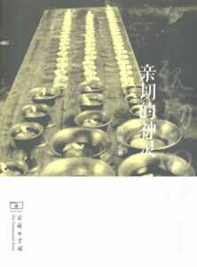 亲切的神灵   刘华   商务印书馆