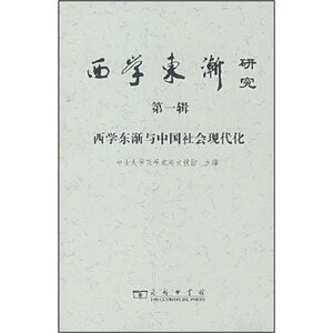 西学东渐研究(第1辑) 《中山大学西学东渐文献馆 商务印书馆