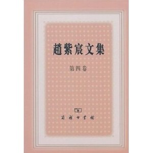 赵紫宸文集(第4卷) 商务印书馆