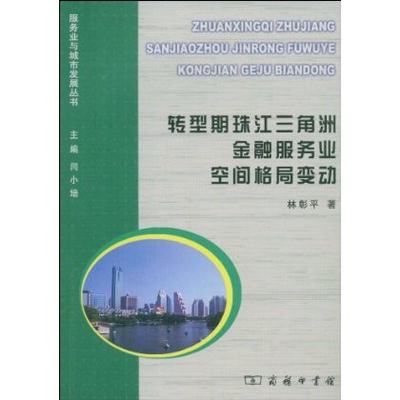 转型期珠江三角洲金融服务业空间格局变动 林彰平 商务印书馆