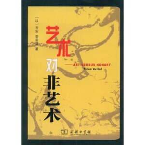 艺术对非艺术 齐安·亚菲塔 商务印书馆