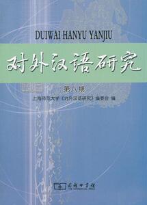 对外汉语研究 第八期 上海师范大学《对外汉语研究》编委会　编