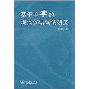 基于单字的现代汉语词法研究 王洪君 商务印书馆