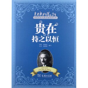 贵在持之以恒  商务印书馆