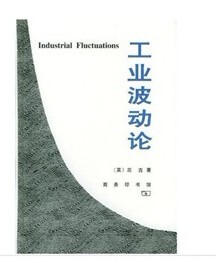 工业波动论 庇古 商务印书馆