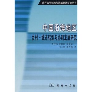 中国沿海地区乡村:城市转型与协调发展研究 季任钧 商务印书馆