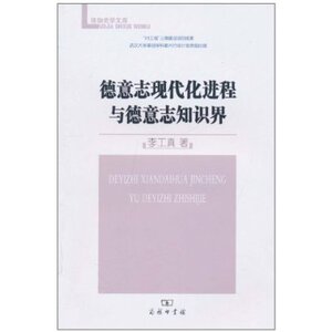 德意志现代化进程与德意志知识界 李工真 商务印书馆
