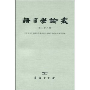 语言学论丛(第38辑)  商务印书馆