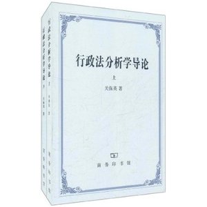 行政法分析学导论(套装全2册) 关保英 商务印书馆