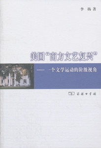 美国“南方文艺复兴”——一个文学运动的阶级视角 李杨　著 商务