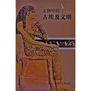 文物中的古埃及文明 周启迪 商务印书馆