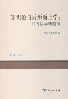 知识论与后形而上学:西方哲学新趋向 文史哲编辑部　编 商务印书