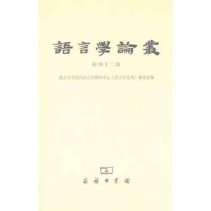 语言学论丛(第42辑)  商务印书馆