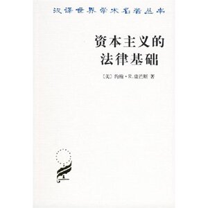 资本主义的法律基础(汉译名著本)          【美】约翰·R.康芒斯         商务印书馆