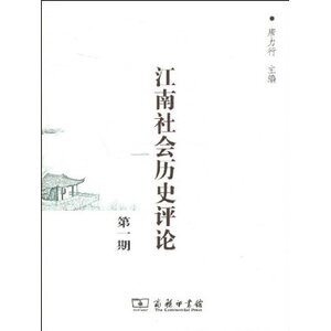 江南社会历史评论 （第一期）  商务印书馆