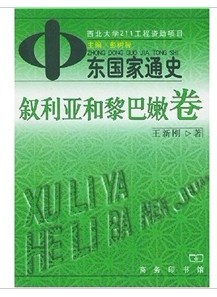 中东国家通史叙利亚和黎巴嫩卷王新刚商务印书馆