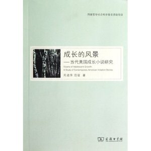 成长的风景--当代美国成长小说研究 范谊 商务印书馆
