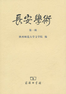 长安学术（第一辑） 陕西师范大学文学院　编 商务印书馆