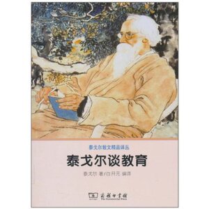泰戈尔谈教育 泰戈尔 商务印书馆