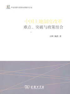 中国土地制度改革：难点、突破与政策组合   汪晖,陶然   商务印书馆