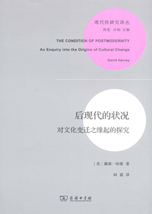 后现代的状况：对文化变迁之缘起的探究(现代性研究译丛)   【美】戴维·哈维   商务印书馆