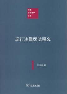 现行违警罚法释义（中国注释法学文库）  汪文玑  商务印书馆
