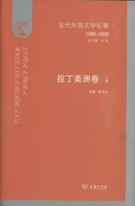 当代外国文学纪事：1980-2000.拉丁美洲卷(全二卷)       总主编 金莉,主编 郑书九      商务印书馆