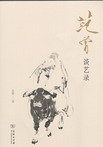范曾谈艺录（平装）  范曾    商务印书馆