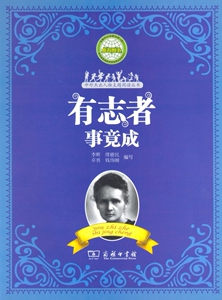 有志者事竟成(中外杰出人物主题阅读丛书)   李辉,缪德民,卓勇,钱伟刚 编   商务印书馆