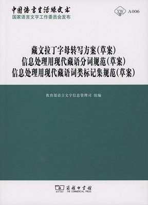 藏文拉丁字母转写方案(草案) 信息处理用现代藏语分词规范(草案) 信息处理用现代藏语词类标记集规范(草案) 商务印书馆