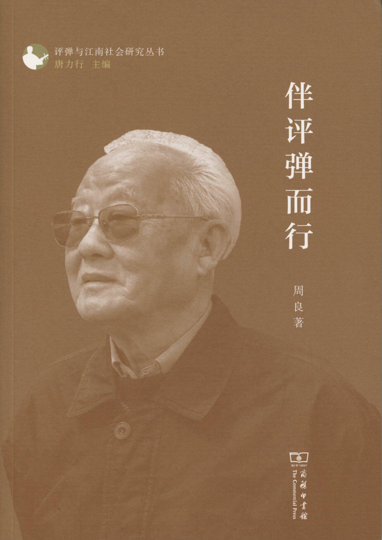 伴评弹而行(评弹与江南社会研究丛书)        周良       商务印书馆怎么样,好用不?