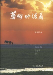 艺术地活着            李从军           商务印书馆