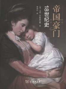 帝国豪门：18世纪史           【英】艾玛·罗斯柴尔德           商务印书馆